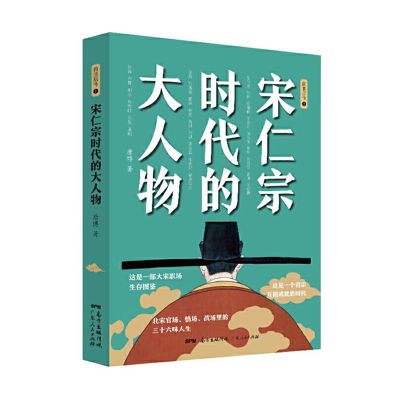 宋仁宗时代的大人物(八品)