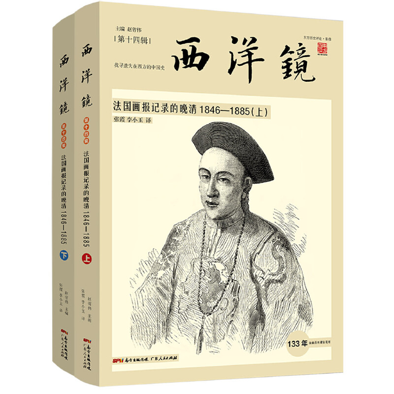 西洋镜:法国画报记录的晚清1846-1885(八品)