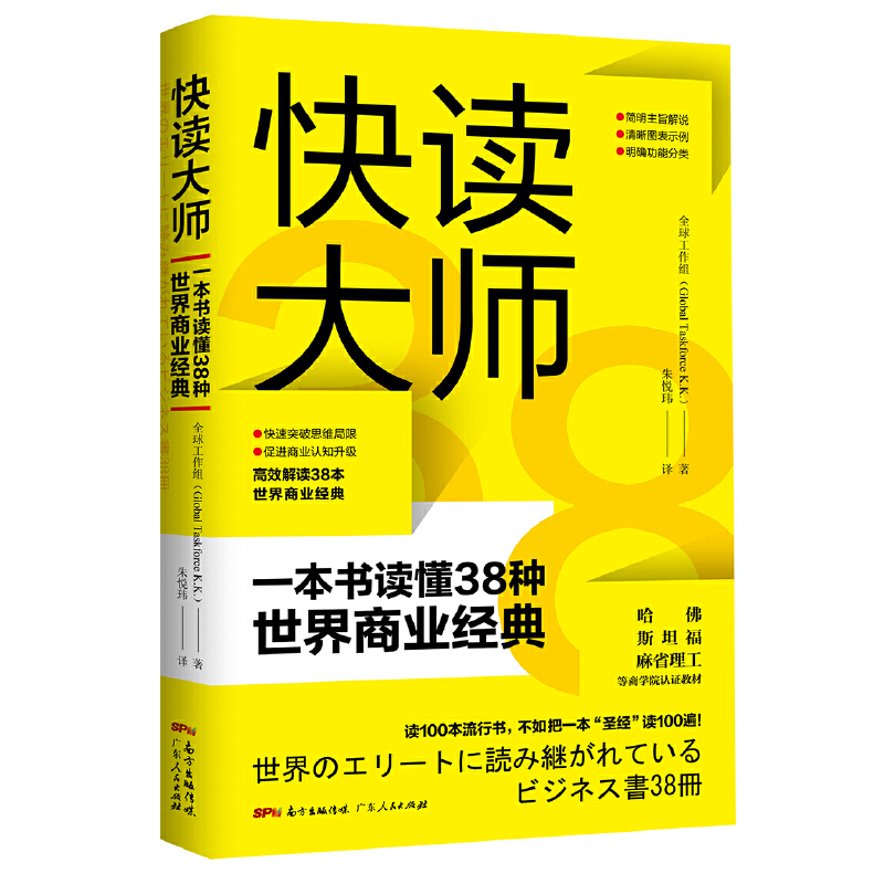 快读大师:一本书读懂38种世界商业经典(八品)