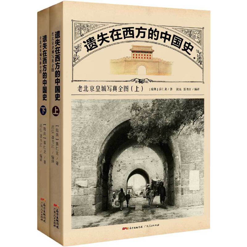 遗失在西方的中国史:老北京皇城写真全图全2册(八品)