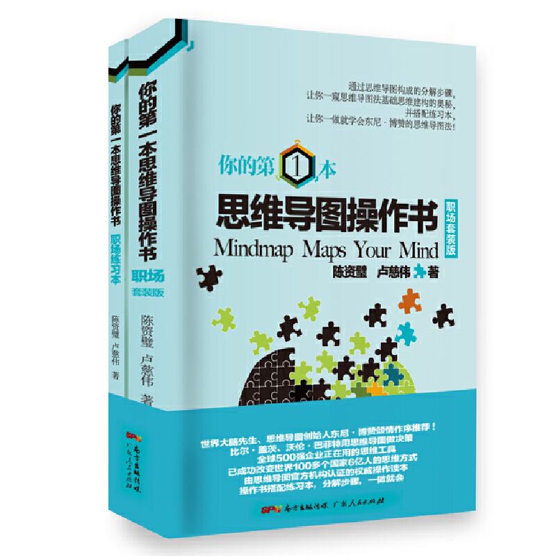 你的第一本思维导图操作书·职场套装版(八品)