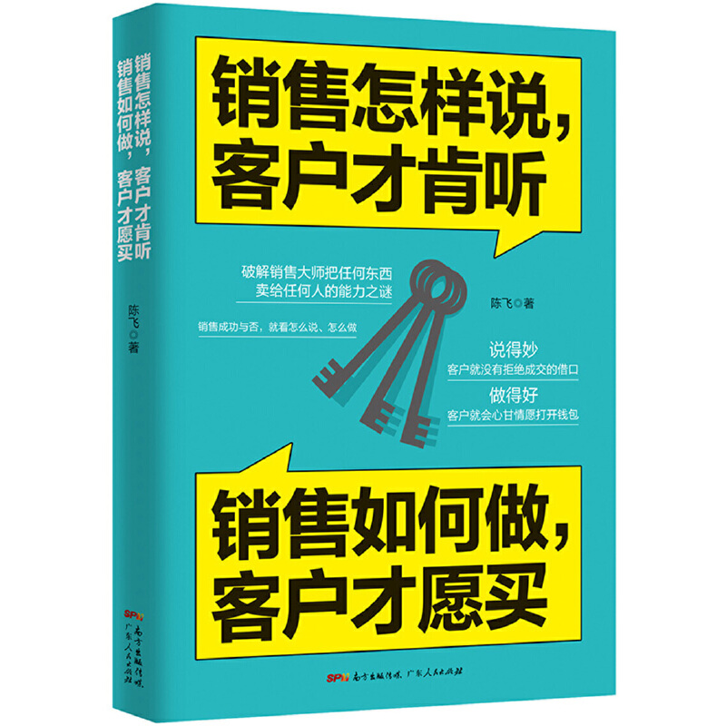 销售怎样说,客户才肯听;销售如何做,客户才愿买(八品)