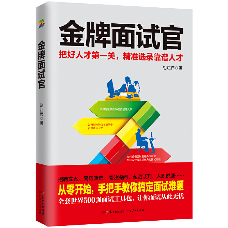 金牌面试官:把好人才第一关,精准选录靠谱人才(八品)