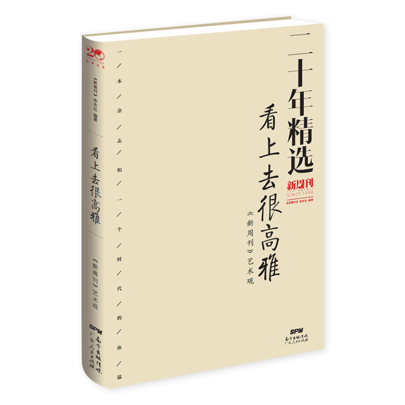 看上去很高雅:《新周刊》艺术观(八品)