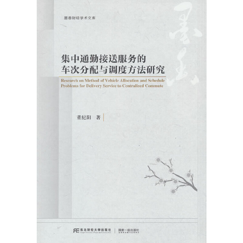 集中通勤接送服务的车次分配与调度方法研究