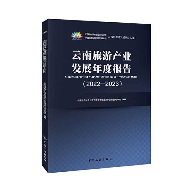 云南旅游产业发展年度报告(2022-2023)