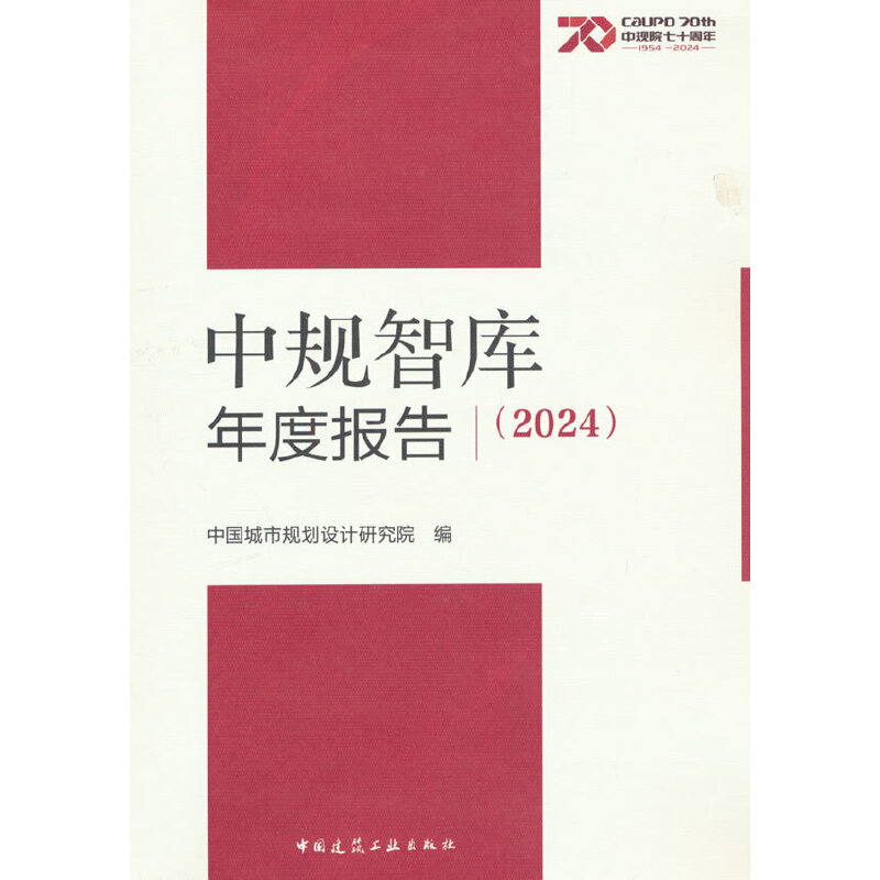 中规智库年度报告(2024)