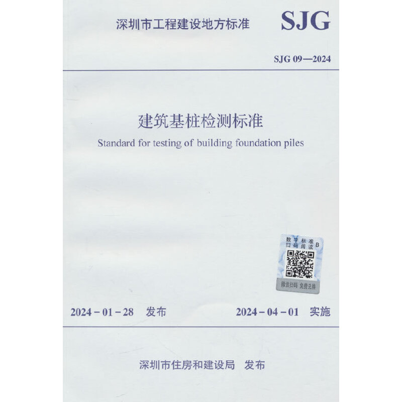 SJG 09-2024 建筑基桩检测标准