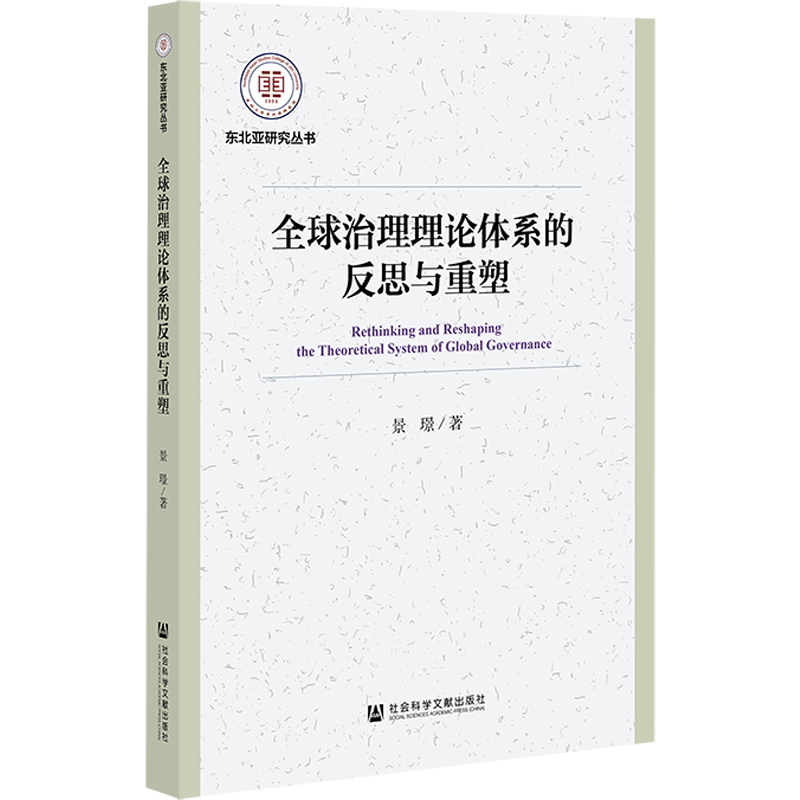 东北亚研究丛书:全球治理理论体系的反思与重塑