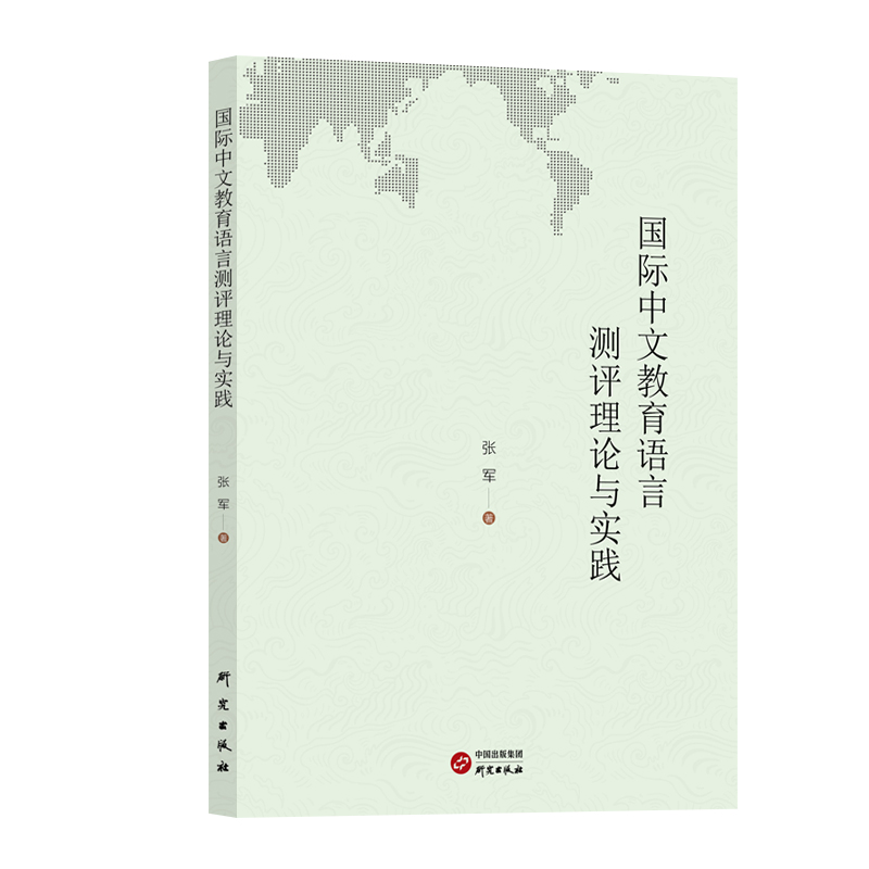 国际中文教育的语言测评理论与实践