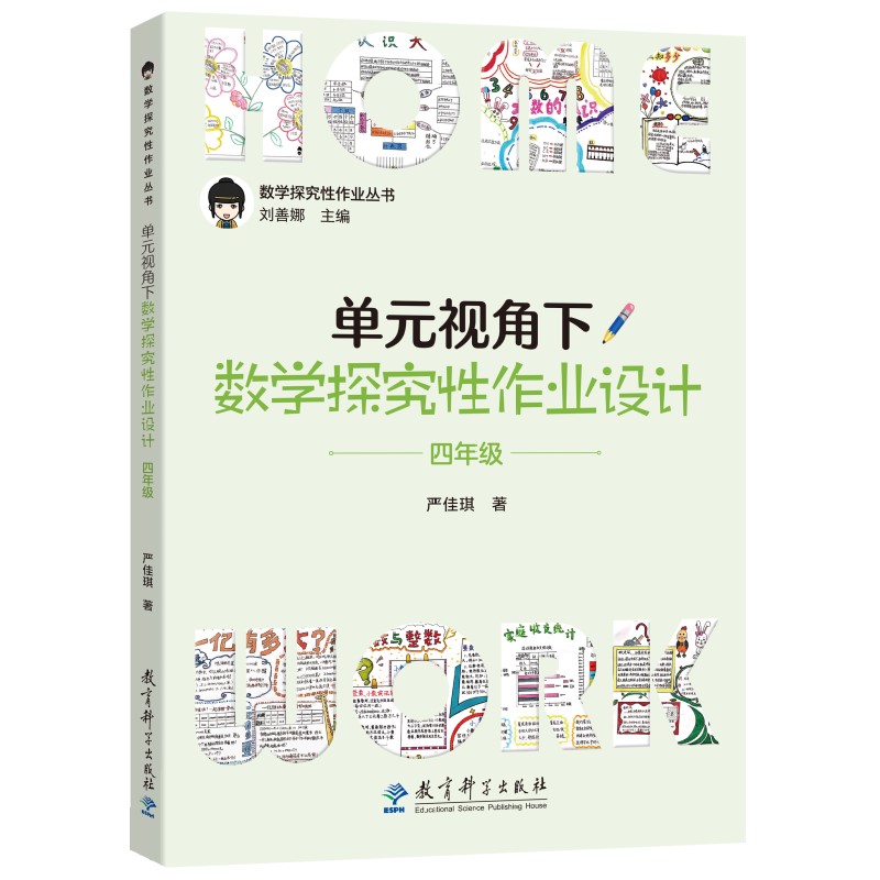 单元视角下  数学探究性作业设计(四年级)