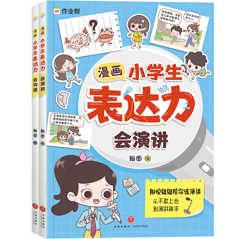 漫画小学生表达力:会演讲/会沟通(全二册)