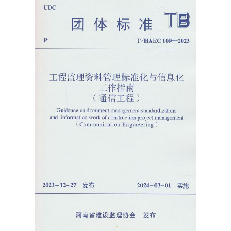 T/HAEC 009-2023 工程监理资料管理标准化与信息化工作指南(通信工程