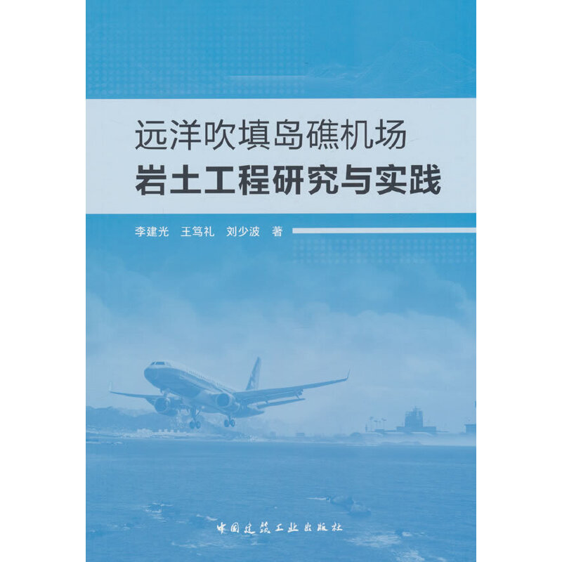 远洋吹填岛礁机场岩土工程研究与实践