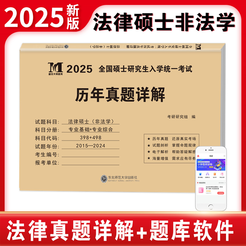 2025考研法律硕士(非法学) 专业基础+专业综合