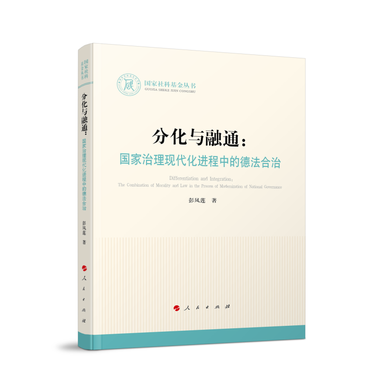 分化与融通:国家治理现代化进程中的德法合治(国家社科基金丛书—法律)