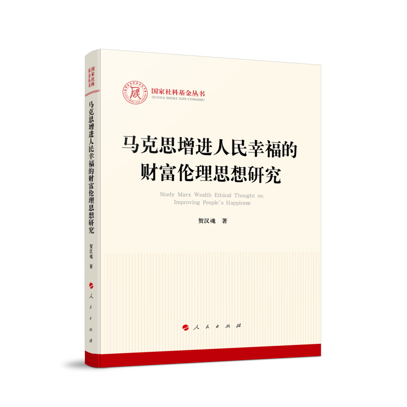 马克思增进人民幸福的财富伦理思想研究(国家社科基金丛书—马克思主义)