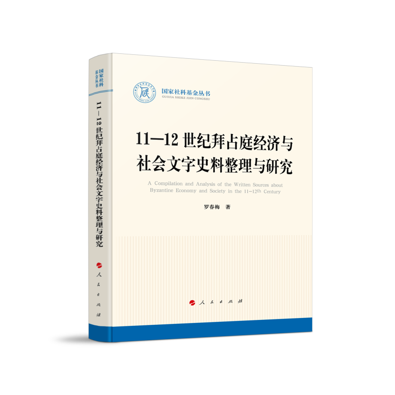 11—12世纪拜占庭经济与社会文字史料整理与研究(国家社科基金丛书—历史)