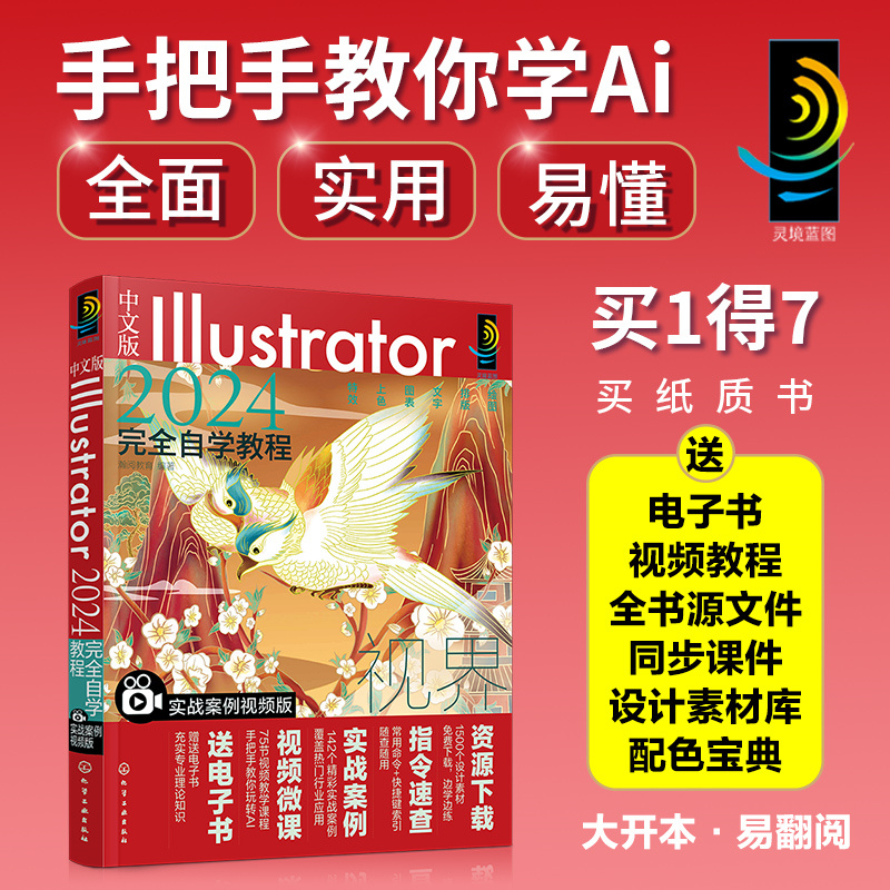 中文版ILLUSTRATOR 2024完全自学教程(实战案例视频版)