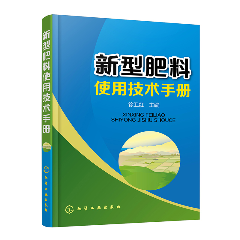 新型肥料使用技术手册