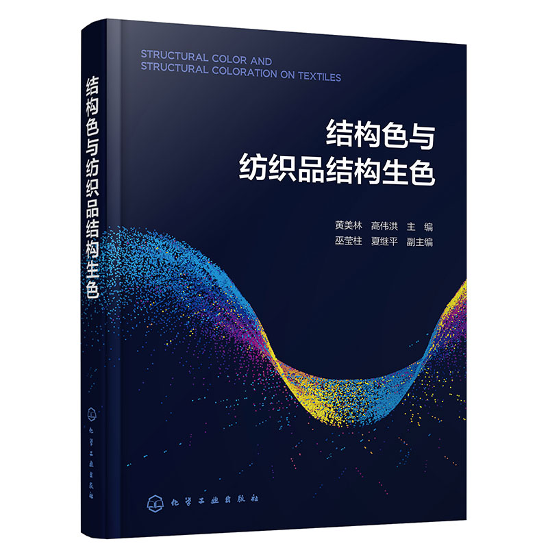 结构色与纺织品结构生色