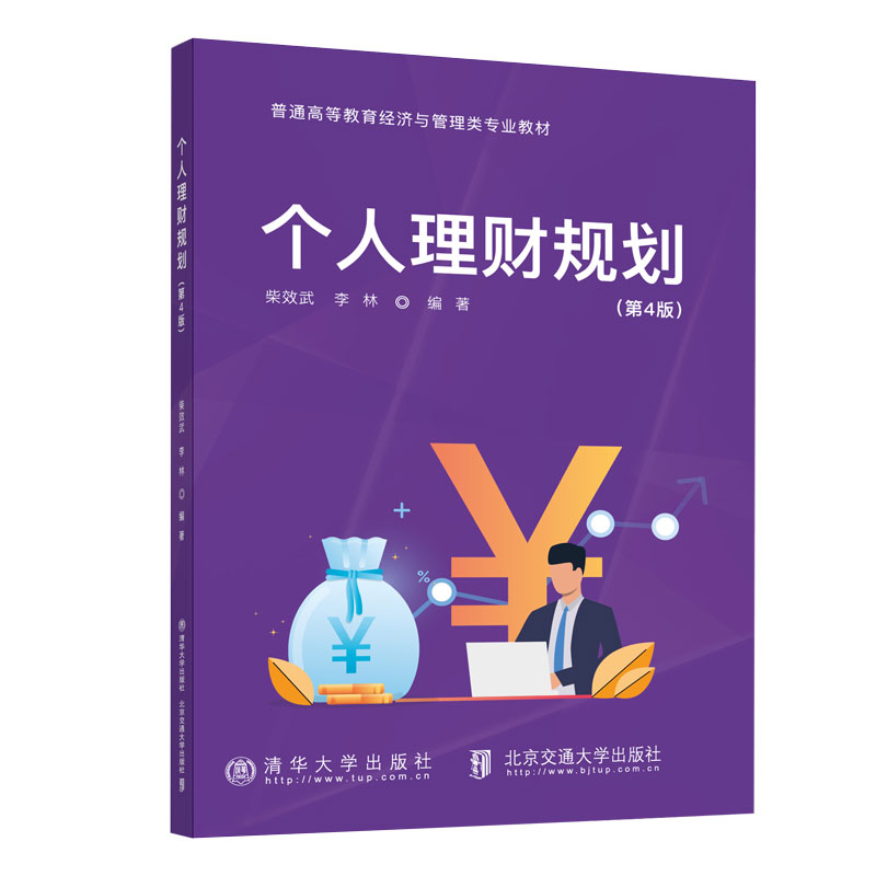 个人理财规划(第4版)