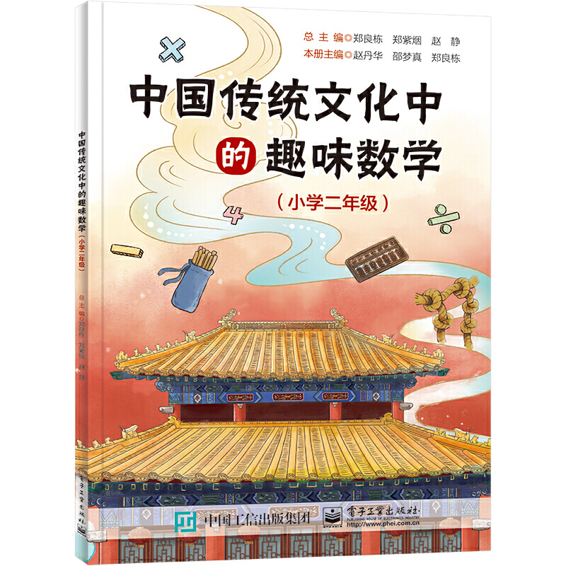 中国传统文化中的趣味数学(小学二年级)