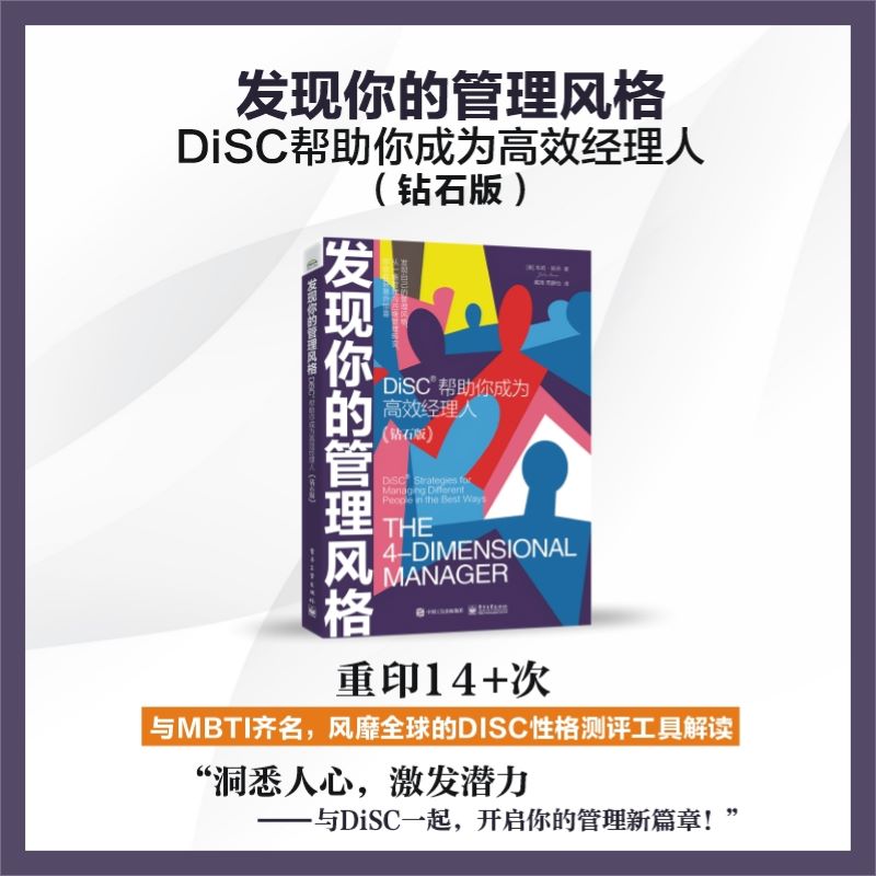 发现你的管理风格:DISC帮助你成为高效经理人(钻石版)