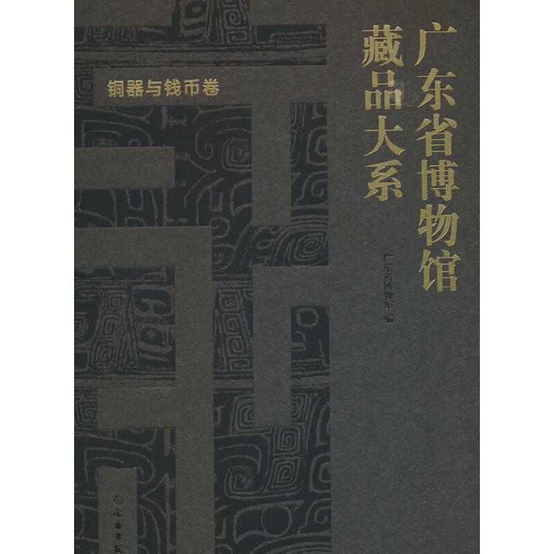 广东省博物馆藏品大系·铜器与钱币卷