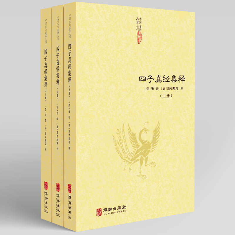 中国道教典籍丛刊:四子真经集释(全三册)