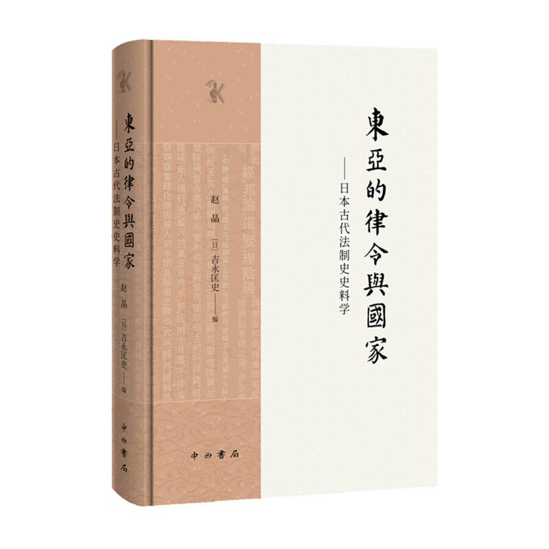 东亚的律令与国家——日本古代法制史史料学(精装)