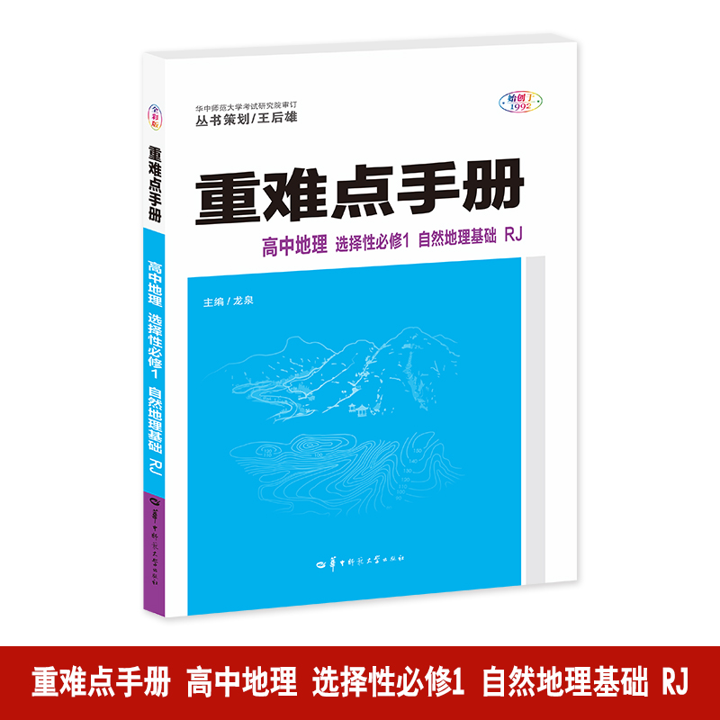 AI高中地理选择性必修第一册(人教版)/高中重难点手册系列