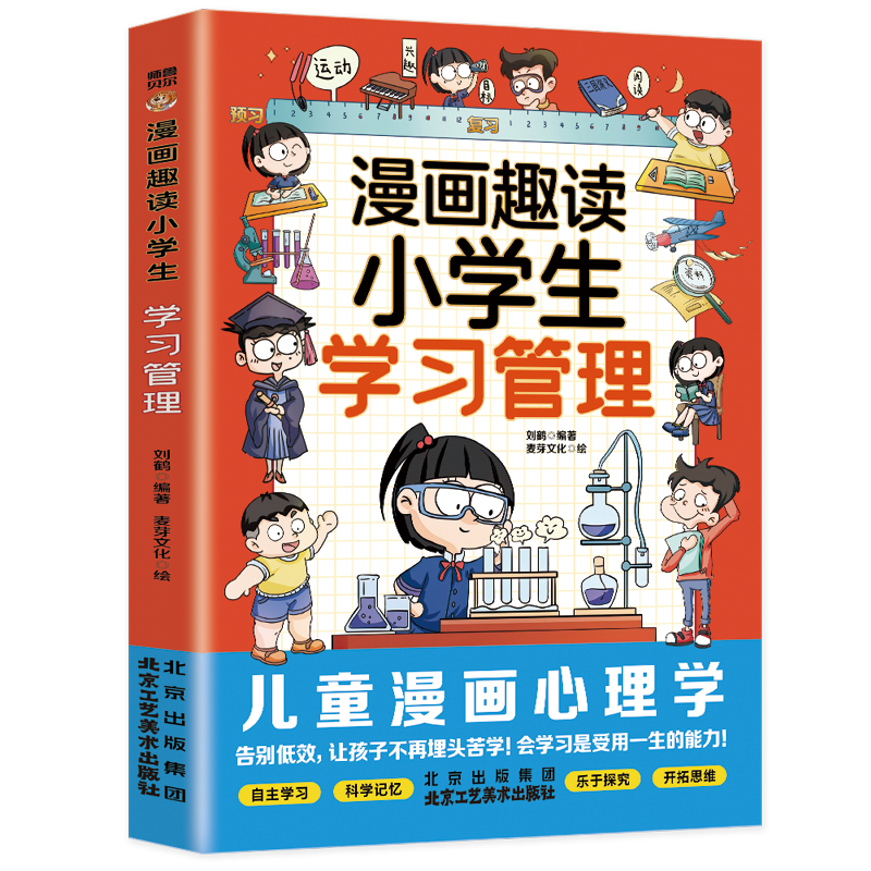 漫画趣读小学生学习管理