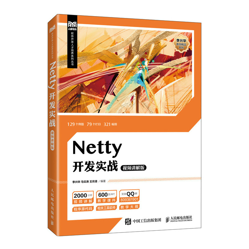 NETTY开发实战(视频讲解版)