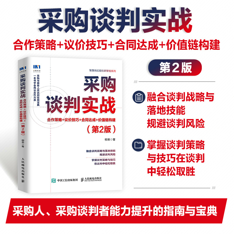 采购谈判实战:合作策略+议价技巧+合同达成+价值链构建(第2版)