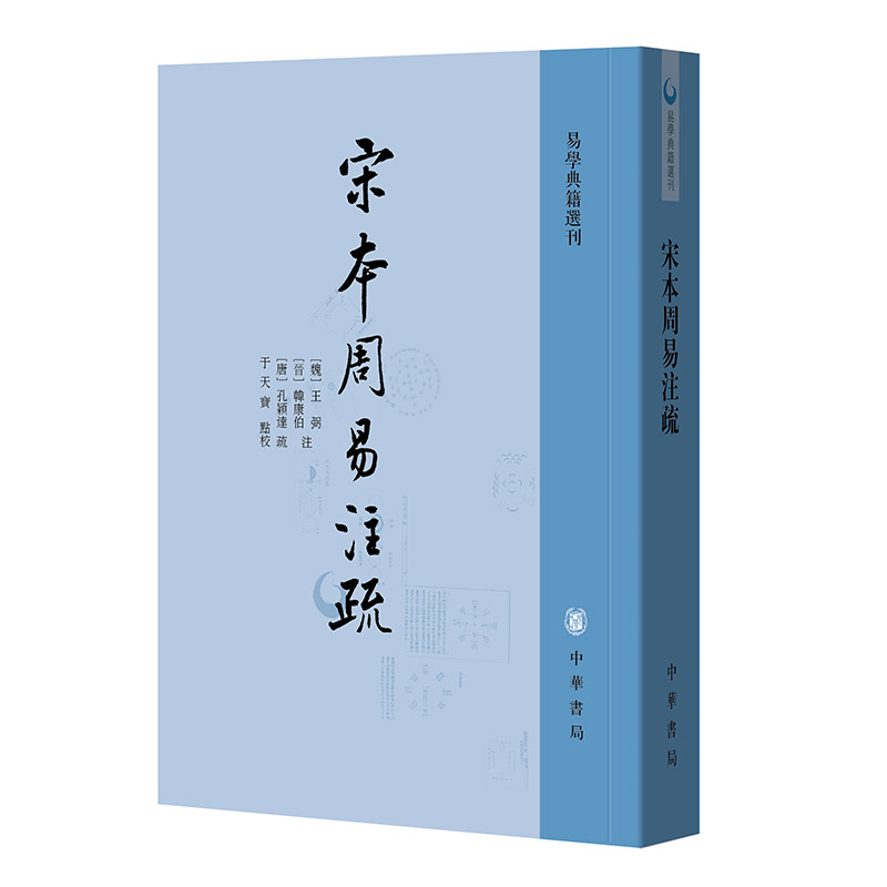 宋本周易注疏--易学典籍选刊/[唐](唐)孔颖达撰 于天宝点校