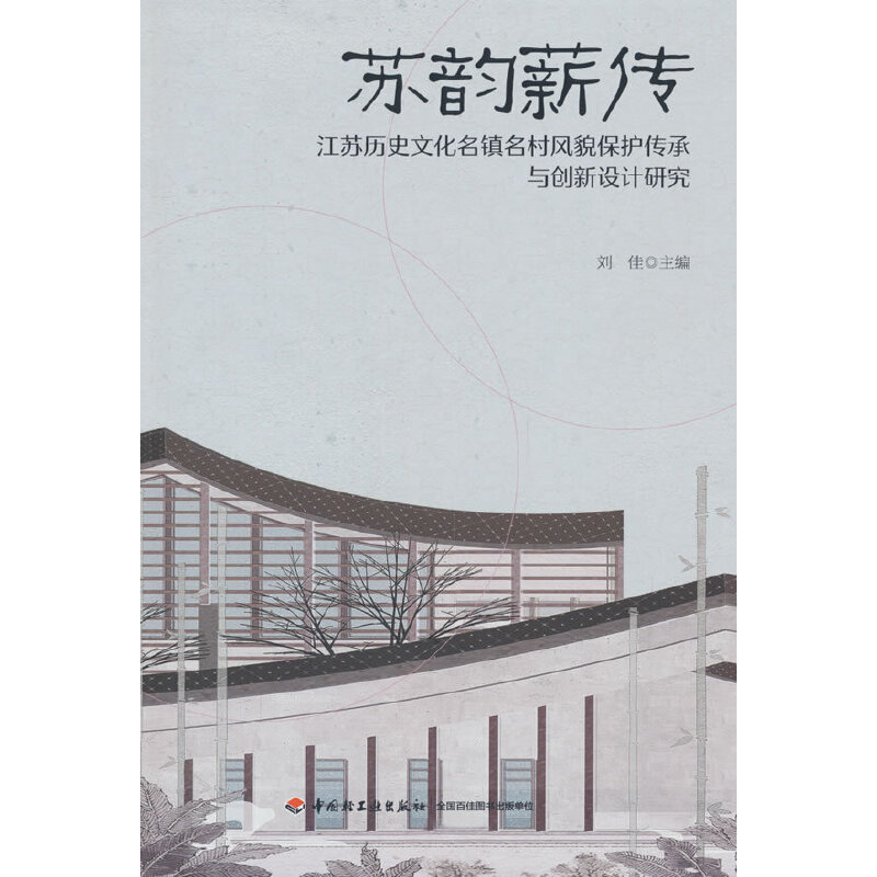 苏韵薪传:江苏历史文化名镇名村风貌保护传承与创新设计研究