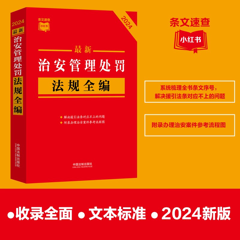 【条文速查小红书】最新治安管理处罚法规全编