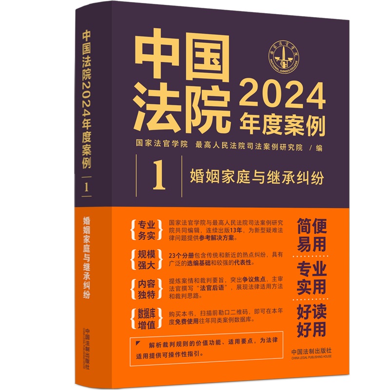 中国法院2024年度案例?【1】婚姻家庭与继承纠纷