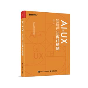 AI-UX:智能產品設計精髓