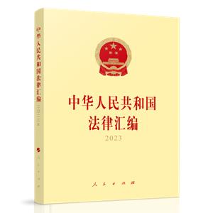 中華人民共和國法律匯編2023