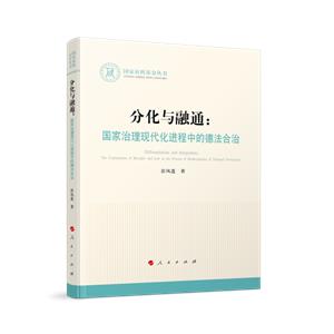 分化與融通:國家治理現代化進程中的德法合治(國家社科基金叢書—法律)