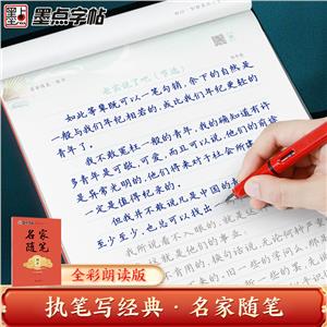 墨點(diǎn)字帖:執(zhí)筆寫經(jīng)典·名家隨筆·楷書