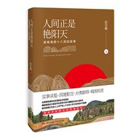 人间正是艳阳天:湖南湘西十八洞的故事(八品)