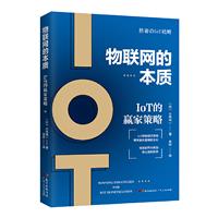 物联网的本质:IoT的赢家策略(八品)