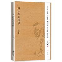 书法布白图例(八品)