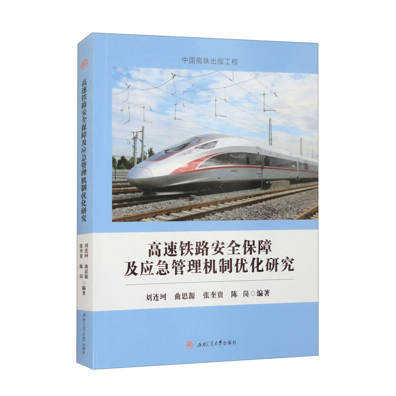 高速铁路安全保障及应急管理机制优化研究