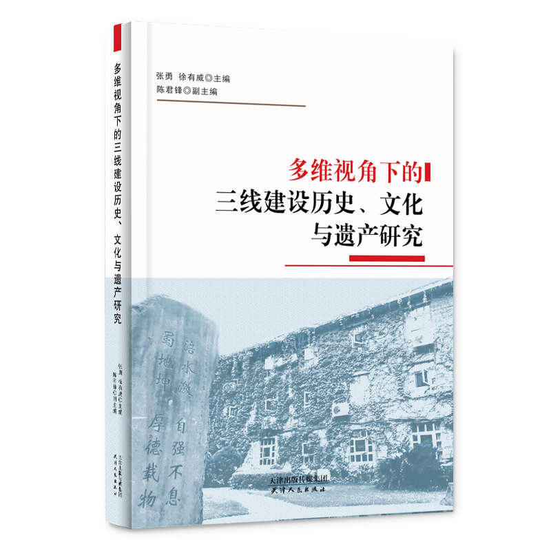 多维视角下的三线建设历、史文化与遗产研究