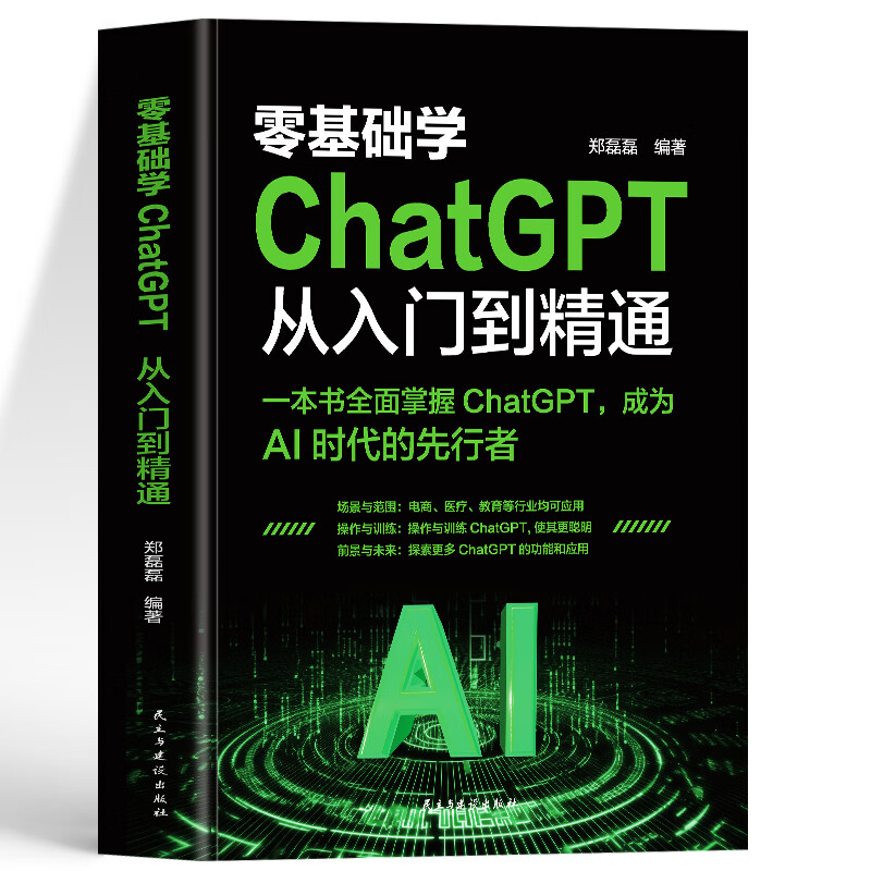 零基础学:ChatGPT从入门到精通