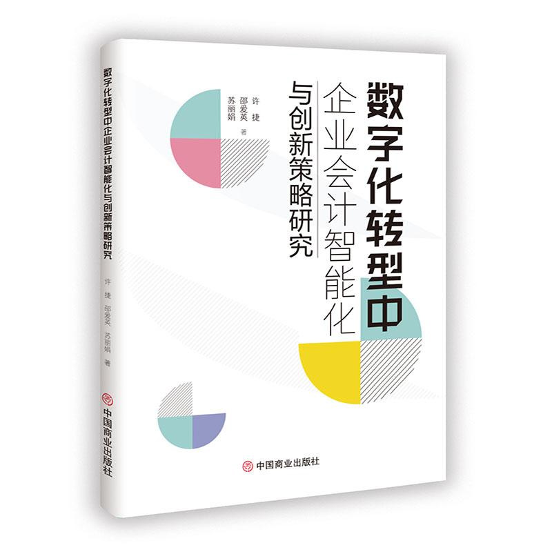 数字化转型中企业会计智能化与创新策略研究